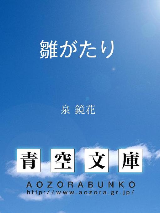 泉鏡花作の雛がたりの作品詳細 - 貸出可能